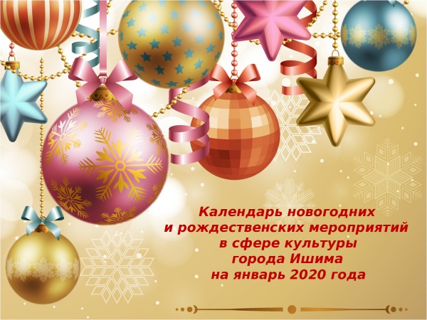 Календарь новогодних и рождественских мероприятий в сфере культуры г. Ишима на январь 2020 года!