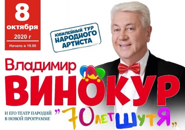 Владимир Винокур и его Театр пародий приглашают на юбилейный тур с новой программой «70 лет ШутЯ»